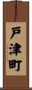 戸津町 Scroll