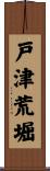 戸津荒堀 Scroll