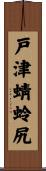 戸津蜻蛉尻 Scroll