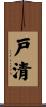 戸清 Scroll