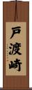 戸渡崎 Scroll