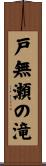 戸無瀬の滝 Scroll
