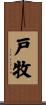戸牧 Scroll