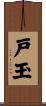 戸玉 Scroll