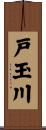 戸玉川 Scroll