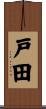 戸田 Scroll