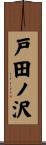 戸田ノ沢 Scroll
