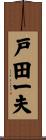 戸田一夫 Scroll