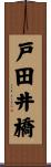 戸田井橋 Scroll