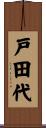 戸田代 Scroll