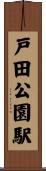 戸田公園駅 Scroll