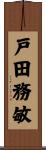戸田務敏 Scroll