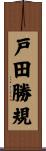 戸田勝規 Scroll
