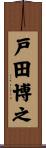 戸田博之 Scroll