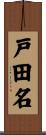 戸田名 Scroll