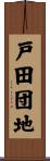 戸田団地 Scroll