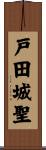 戸田城聖 Scroll