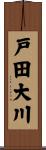 戸田大川 Scroll
