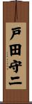 戸田守二 Scroll