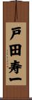 戸田寿一 Scroll