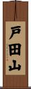 戸田山 Scroll