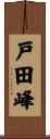 戸田峰 Scroll