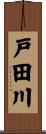 戸田川 Scroll