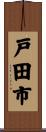 戸田市 Scroll