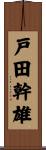 戸田幹雄 Scroll