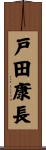 戸田康長 Scroll