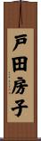 戸田房子 Scroll
