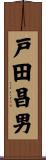 戸田昌男 Scroll