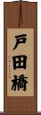 戸田橋 Scroll
