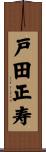 戸田正寿 Scroll