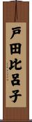 戸田比呂子 Scroll