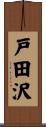 戸田沢 Scroll