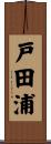 戸田浦 Scroll