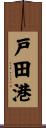 戸田港 Scroll