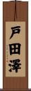 戸田澤 Scroll