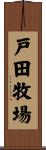 戸田牧場 Scroll
