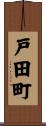 戸田町 Scroll
