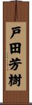 戸田芳樹 Scroll