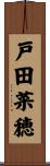 戸田菜穂 Scroll