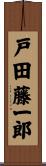 戸田藤一郎 Scroll
