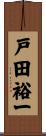 戸田裕一 Scroll