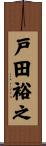 戸田裕之 Scroll
