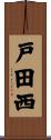 戸田西 Scroll