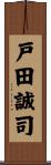 戸田誠司 Scroll