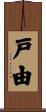 戸由 Scroll
