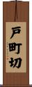 戸町切 Scroll